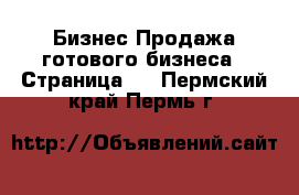 Бизнес Продажа готового бизнеса - Страница 3 . Пермский край,Пермь г.